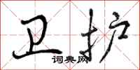 曾庆福卫护行书怎么写