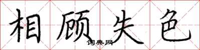 荆霄鹏相顾失色楷书怎么写