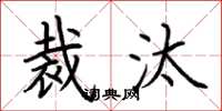 荆霄鹏裁汰楷书怎么写