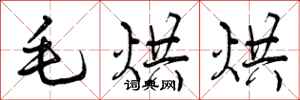 曾庆福毛烘烘行书怎么写