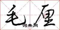 曾庆福毛厘行书怎么写