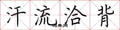 荆霄鹏汗流洽背楷书怎么写