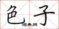 荆霄鹏色子楷书怎么写
