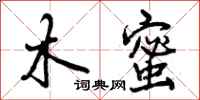 曾庆福木蜜行书怎么写