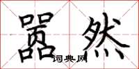 荆霄鹏嚣然楷书怎么写