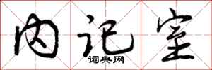 曾庆福内记室行书怎么写
