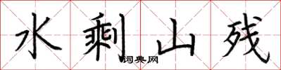 荆霄鹏水剩山残楷书怎么写