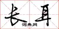 曾庆福长耳行书怎么写
