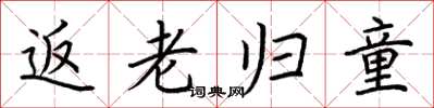 荆霄鹏返老归童楷书怎么写