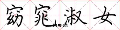 荆霄鹏窈窕淑女楷书怎么写