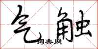 曾庆福气触行书怎么写