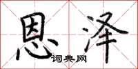 荆霄鹏恩泽楷书怎么写
