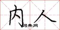 荆霄鹏内人楷书怎么写