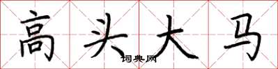 荆霄鹏高头大马楷书怎么写