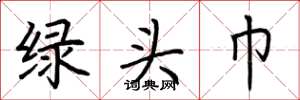 荆霄鹏绿头巾楷书怎么写