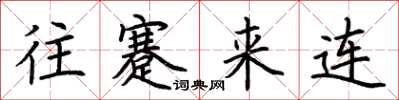 荆霄鹏往蹇来连楷书怎么写