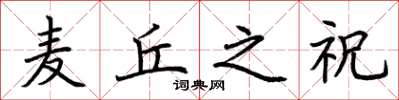 荆霄鹏麦丘之祝楷书怎么写