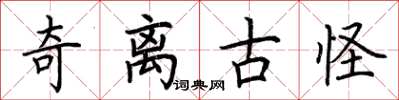 荆霄鹏奇离古怪楷书怎么写
