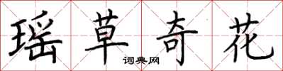 荆霄鹏瑶草奇花楷书怎么写