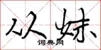 曾庆福从妹行书怎么写