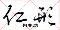 曾庆福仁形行书怎么写