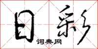 曾庆福日彩行书怎么写