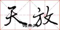 曾庆福天放行书怎么写