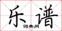 荆霄鹏乐谱楷书怎么写