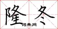 荆霄鹏隆冬楷书怎么写
