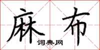 荆霄鹏麻布楷书怎么写