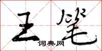 曾庆福王笔行书怎么写