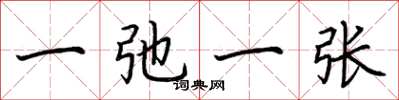 荆霄鹏一弛一张楷书怎么写
