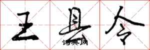 曾庆福王县令行书怎么写