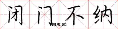 荆霄鹏闭门不纳楷书怎么写