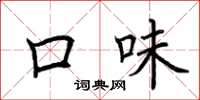 荆霄鹏口味楷书怎么写