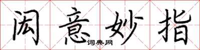 荆霄鹏闳意妙指楷书怎么写