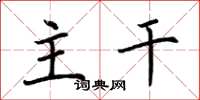 荆霄鹏主干楷书怎么写
