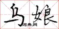 曾庆福乌娘行书怎么写