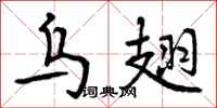 曾庆福乌翅行书怎么写