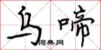 曾庆福乌啼行书怎么写