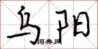 曾庆福乌阳行书怎么写