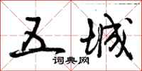 曾庆福五城行书怎么写