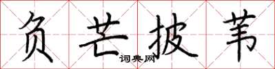 荆霄鹏负芒披苇楷书怎么写