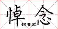 荆霄鹏悼念楷书怎么写