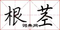 荆霄鹏根茎楷书怎么写