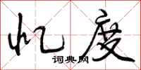曾庆福忆度行书怎么写