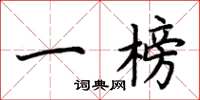 荆霄鹏一榜楷书怎么写