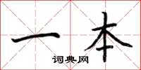 荆霄鹏一本楷书怎么写