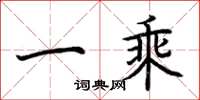 荆霄鹏一乘楷书怎么写