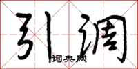 曾庆福引调行书怎么写